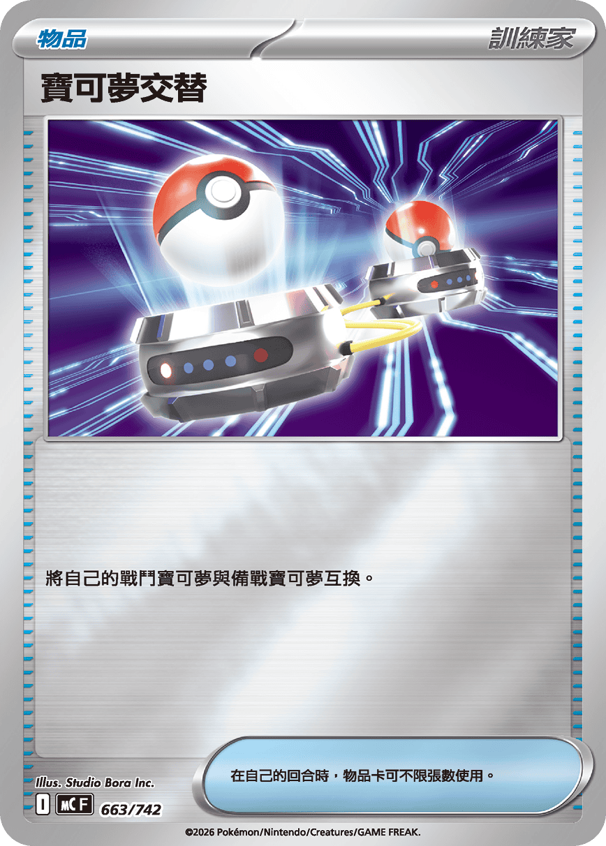 寶可夢交替