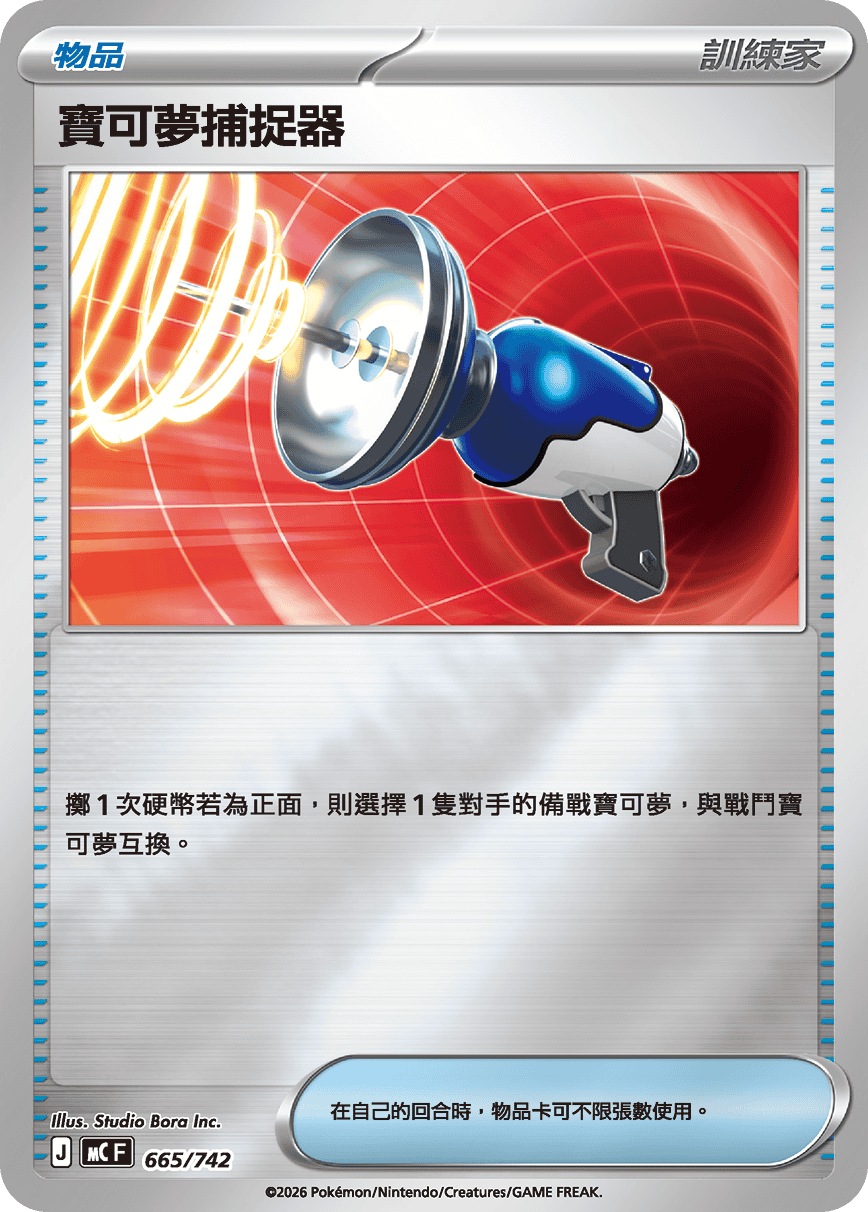 寶可夢捕捉器