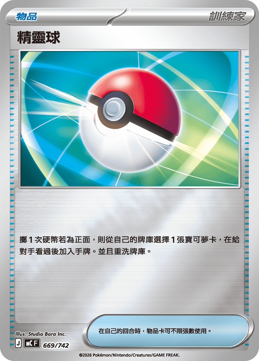 精靈球