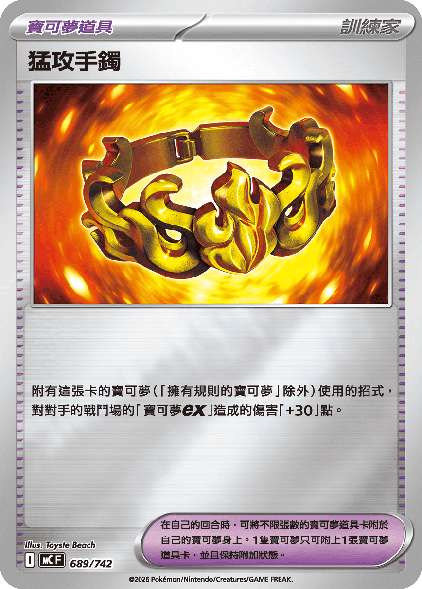 猛攻手鐲