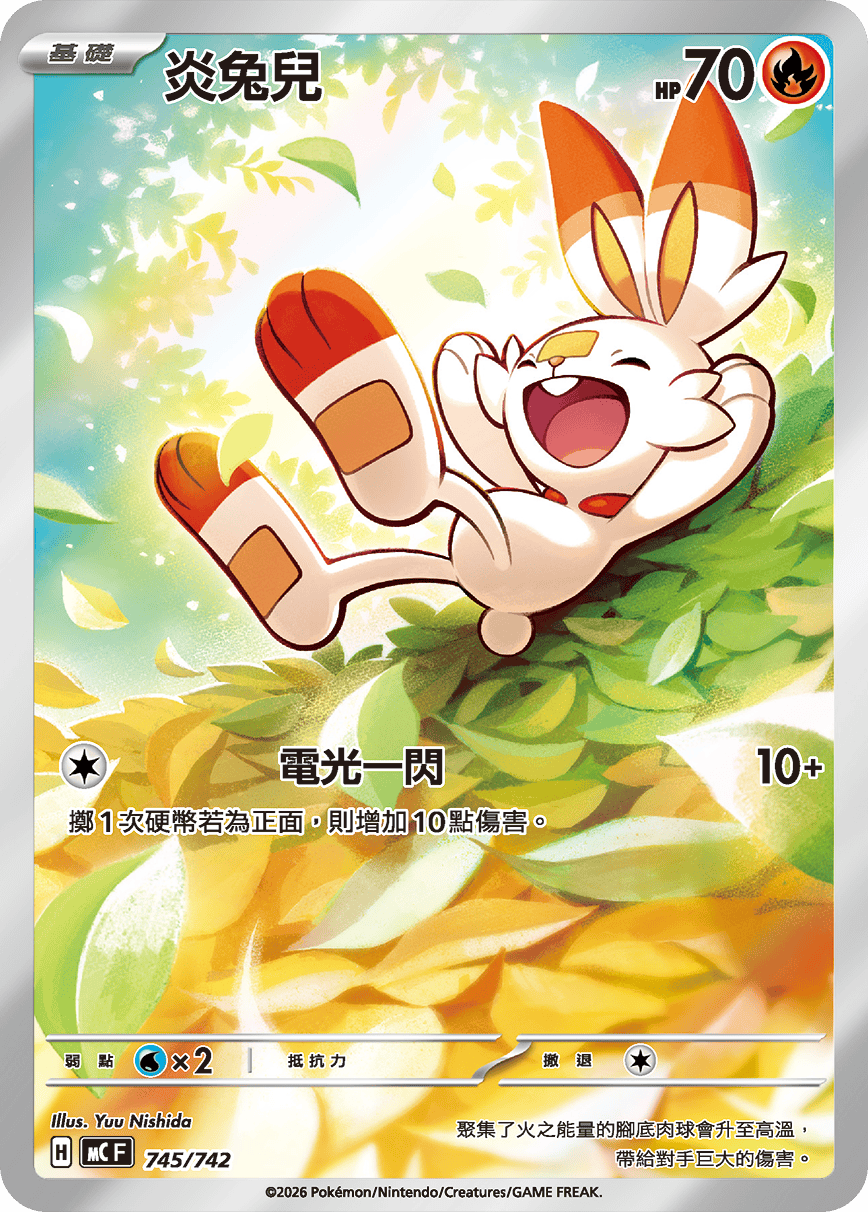 炎兔兒