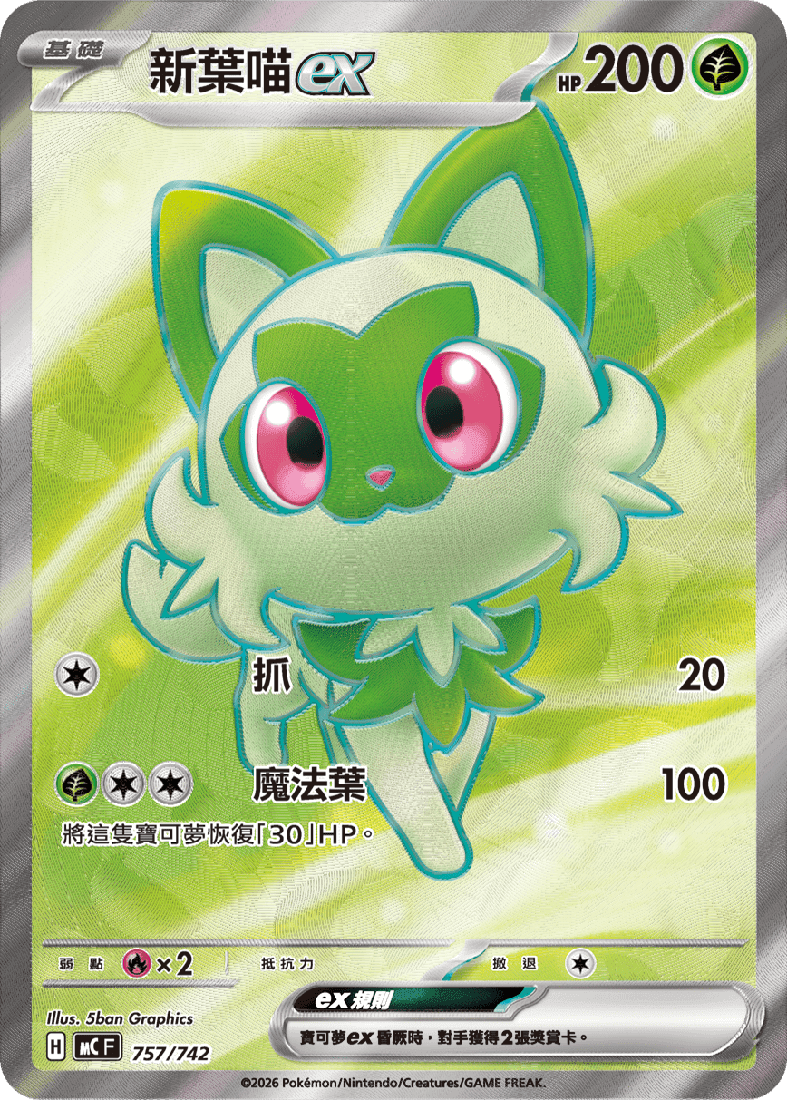 新葉喵ex