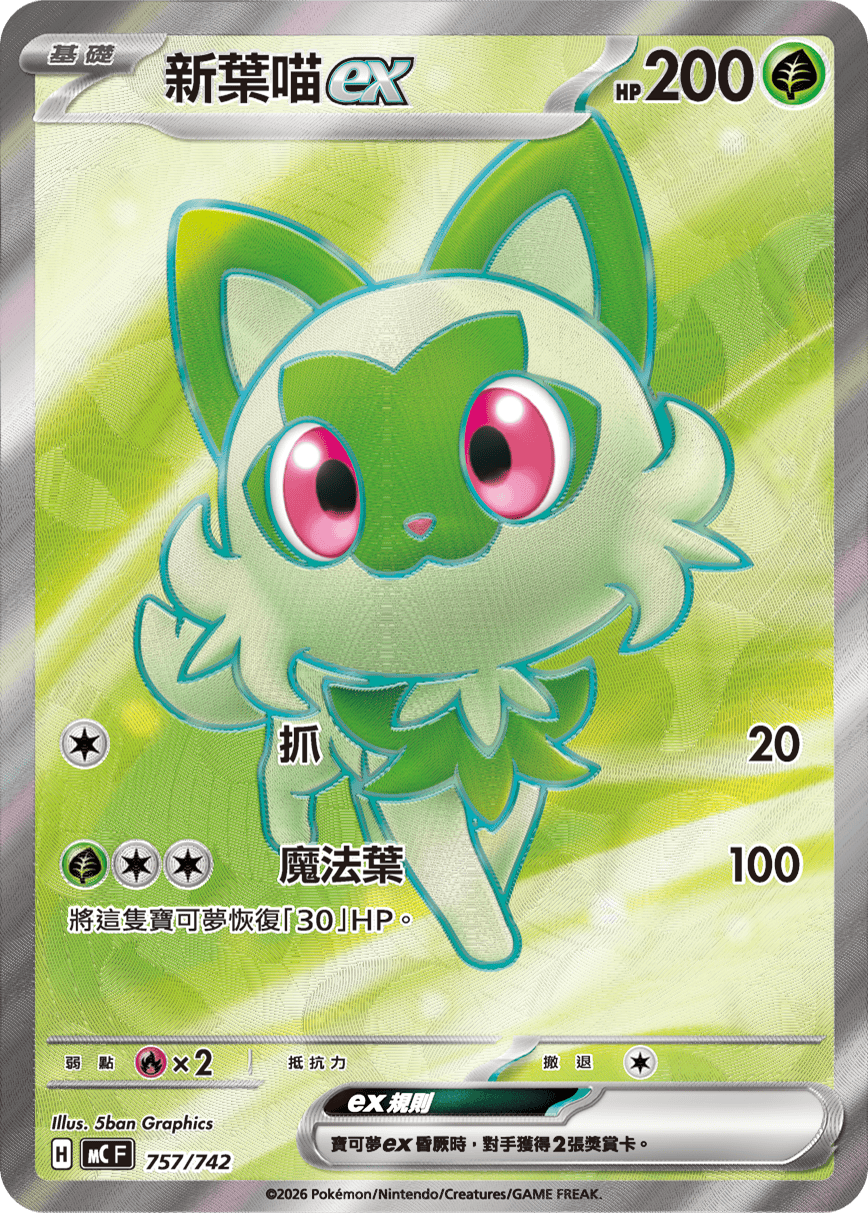 新葉喵ex