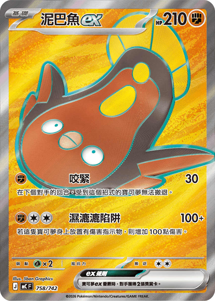 泥巴魚ex