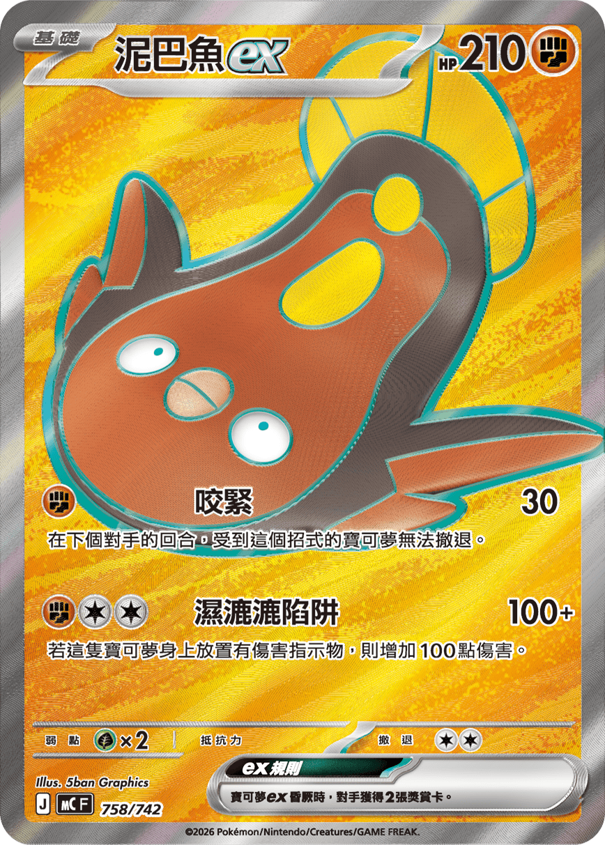 泥巴魚ex