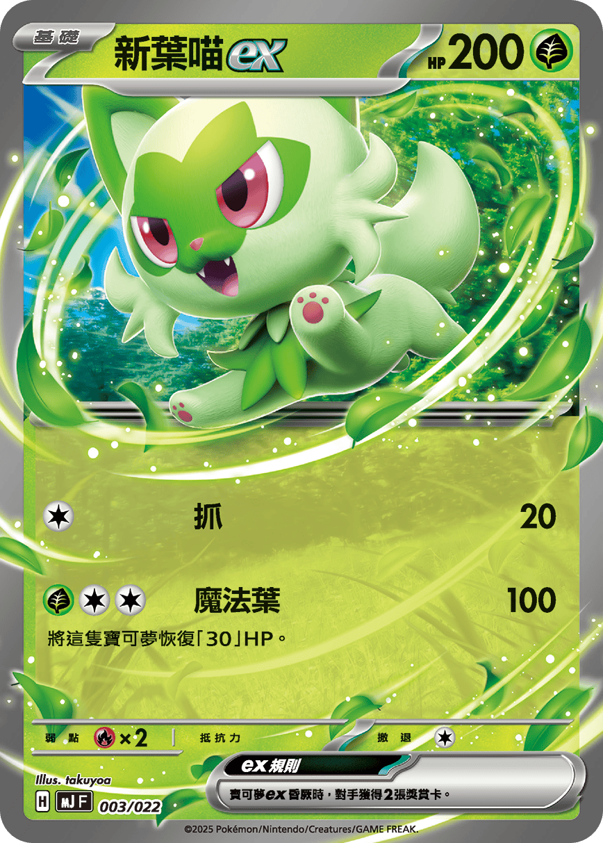新葉喵ex