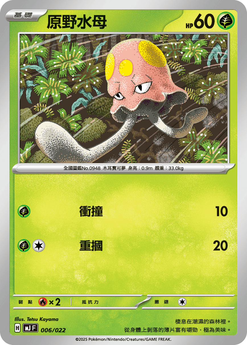 原野水母