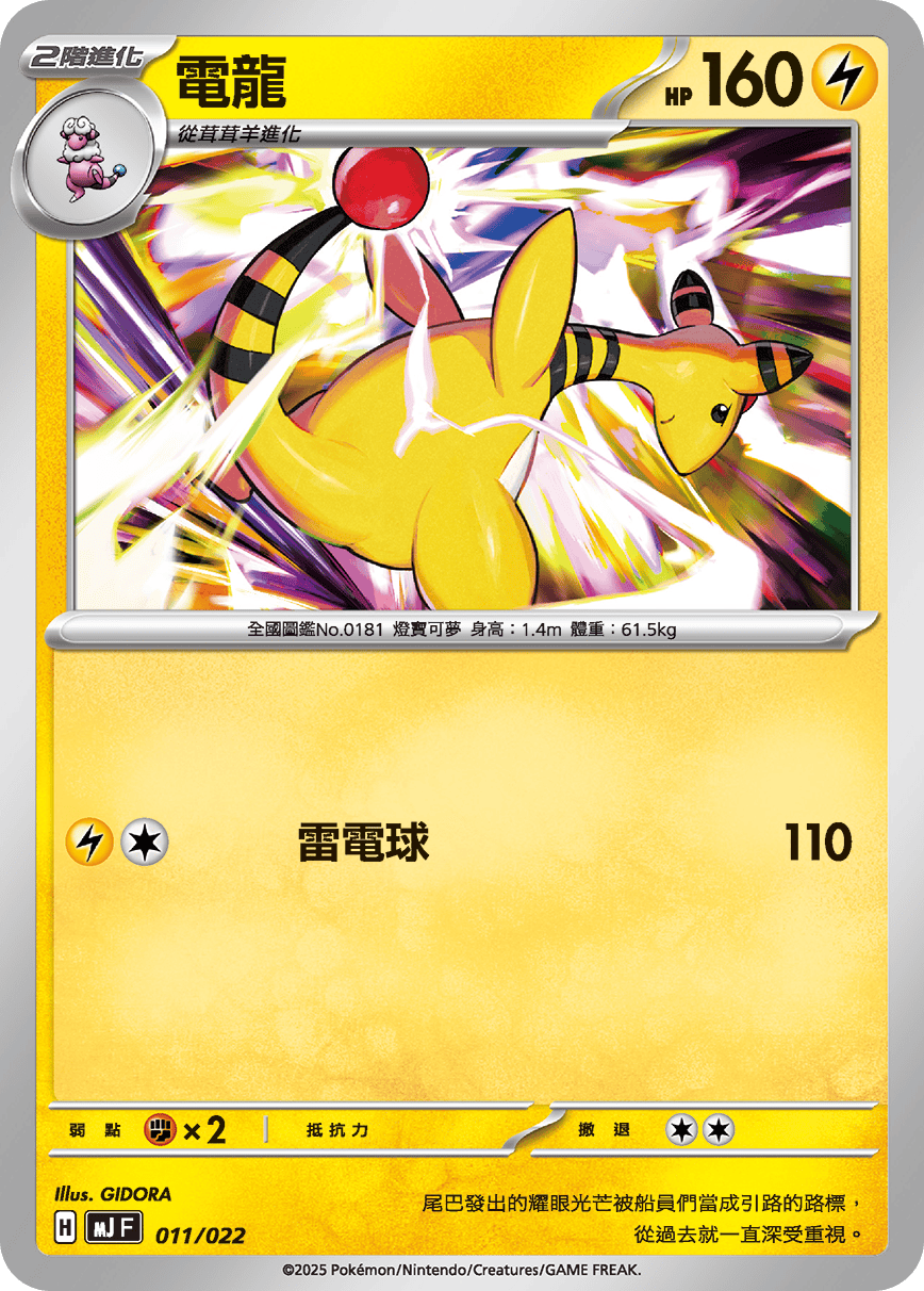 電龍