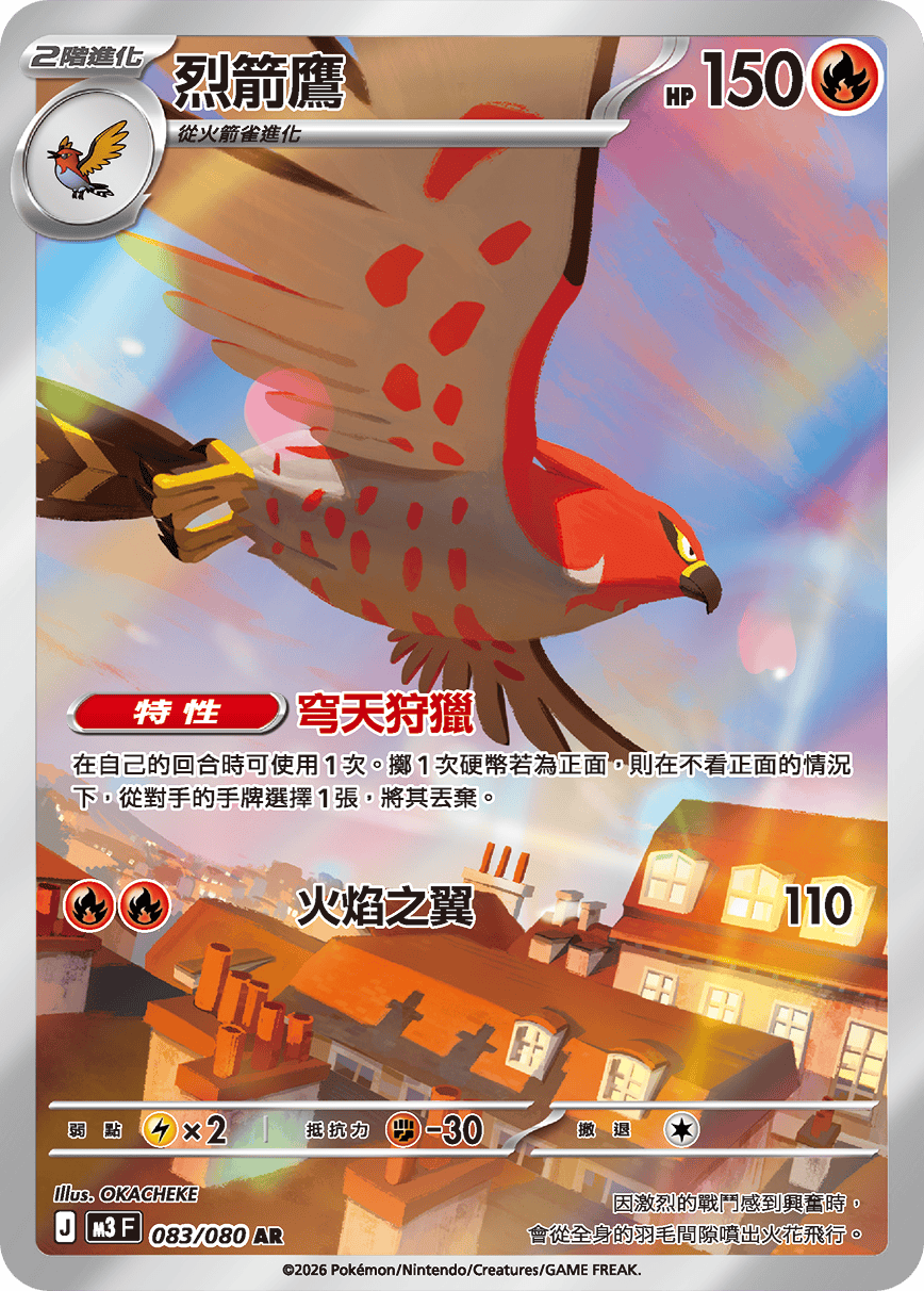 烈箭鷹