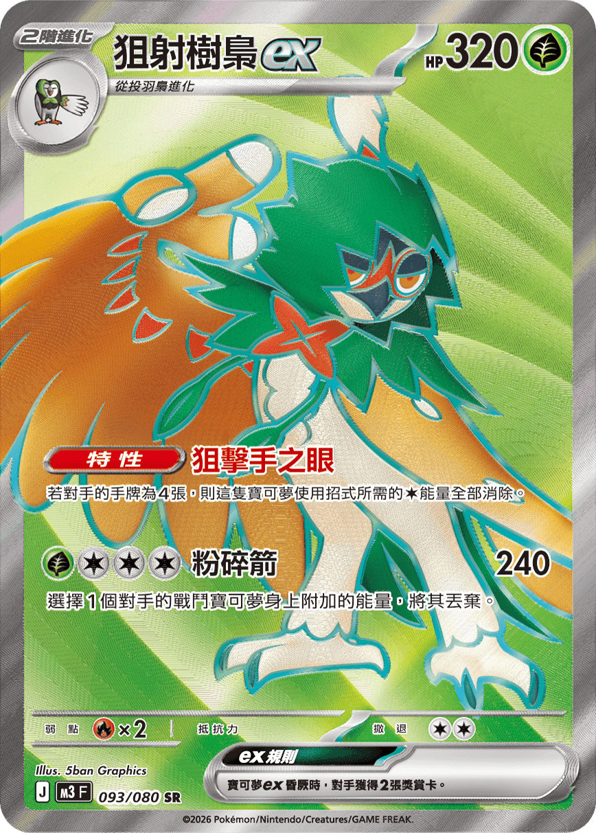 狙射樹梟ex