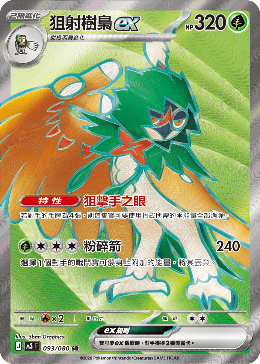 狙射樹梟ex
