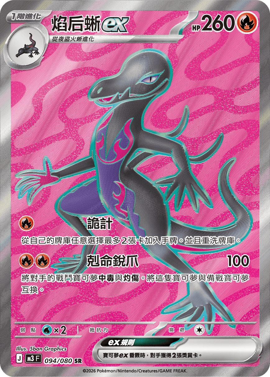 焰后蜥ex