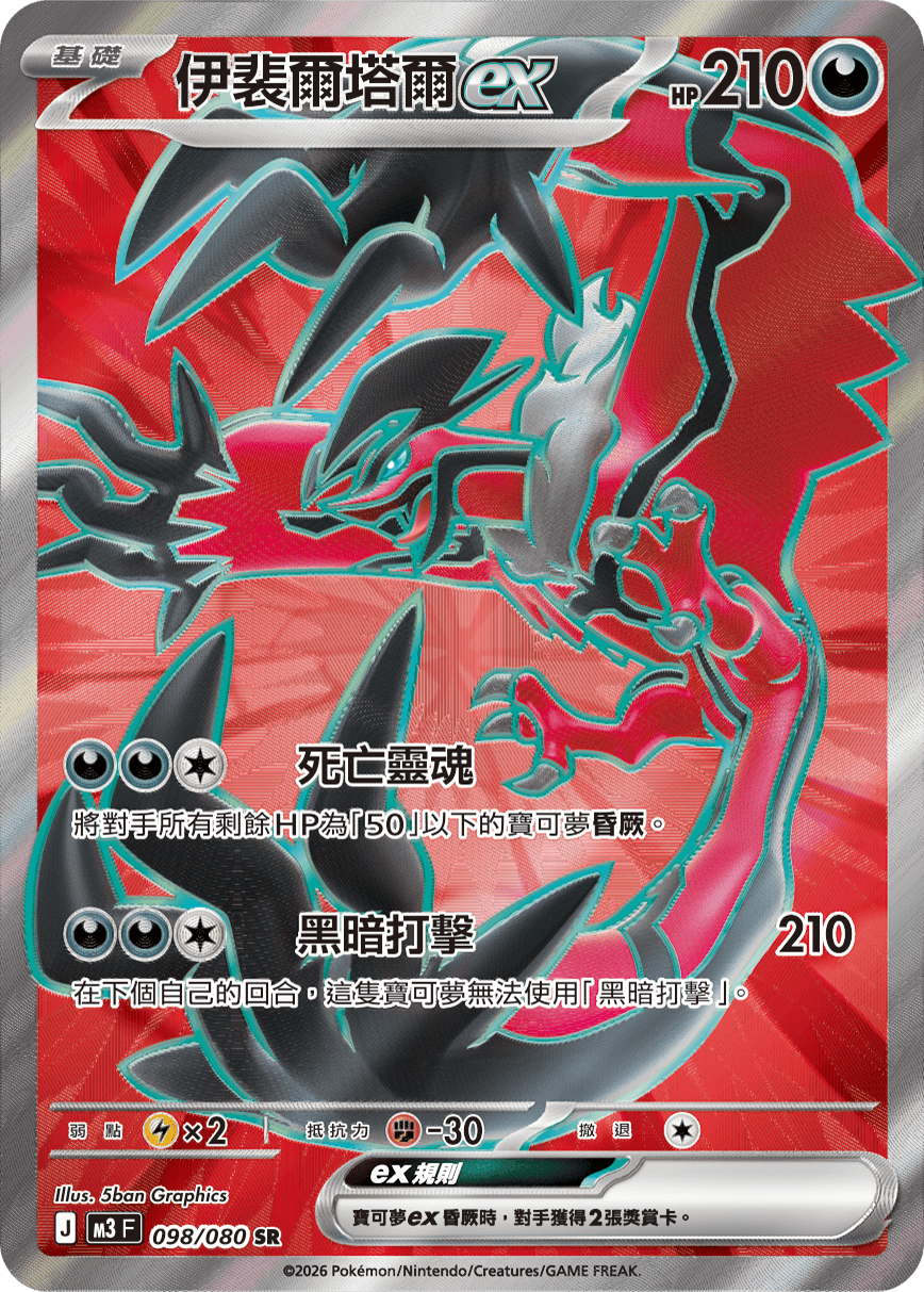 伊裴爾塔爾ex