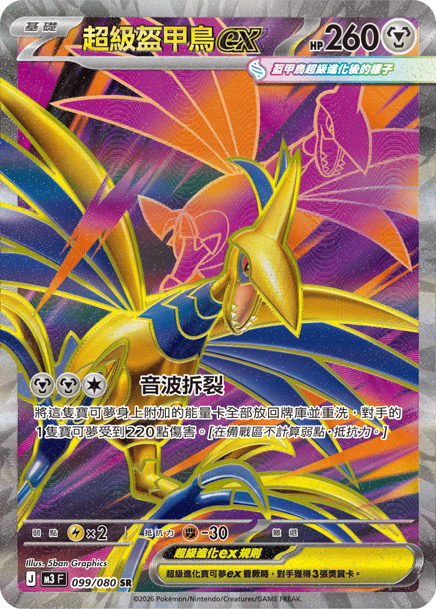 超級盔甲鳥ex