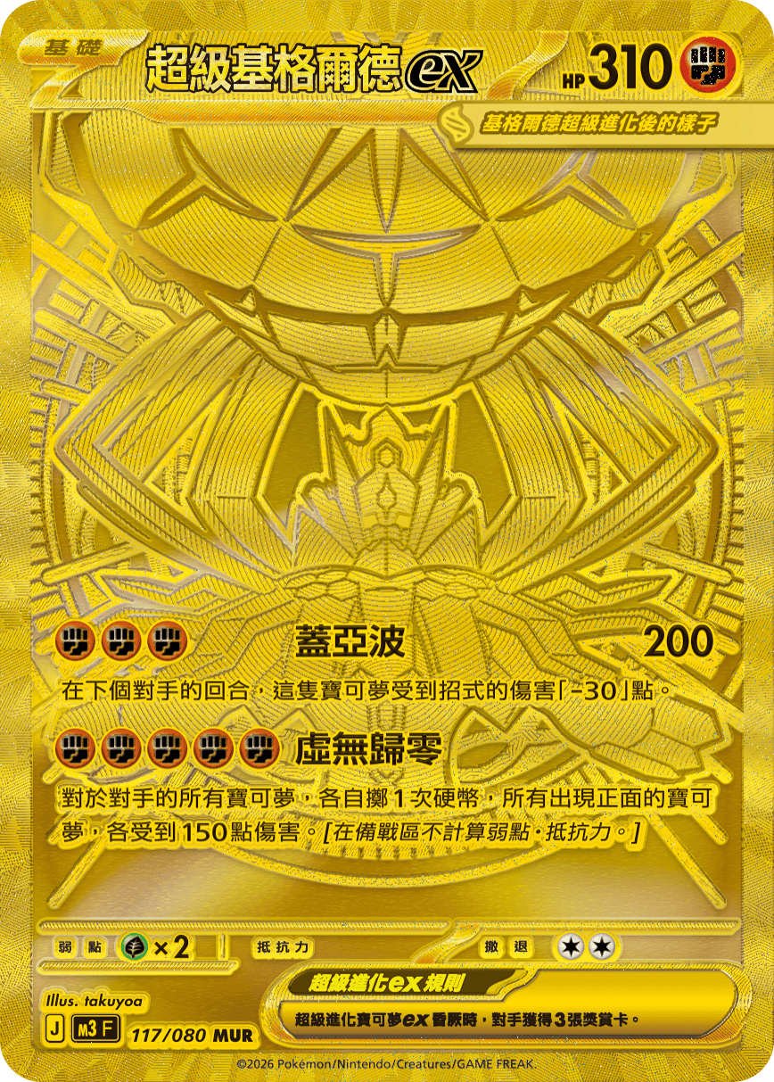 超級基格爾德ex