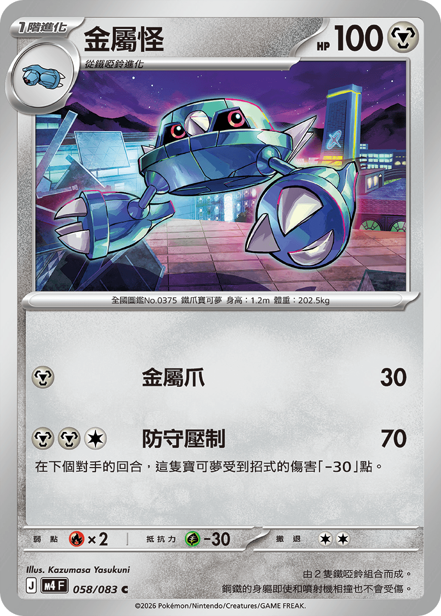 金屬怪