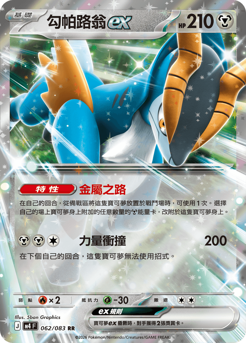 勾帕路翁ex