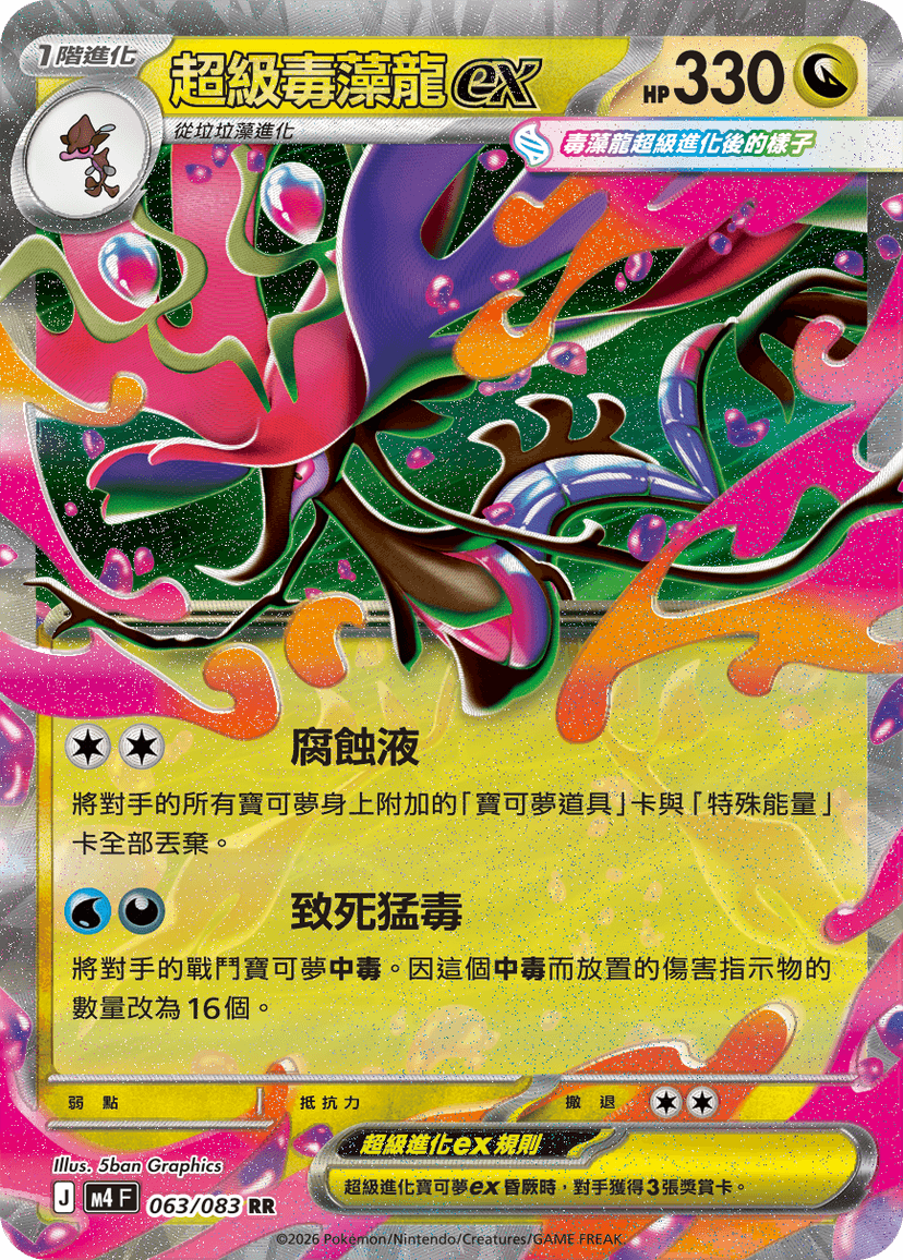 超級毒藻龍ex