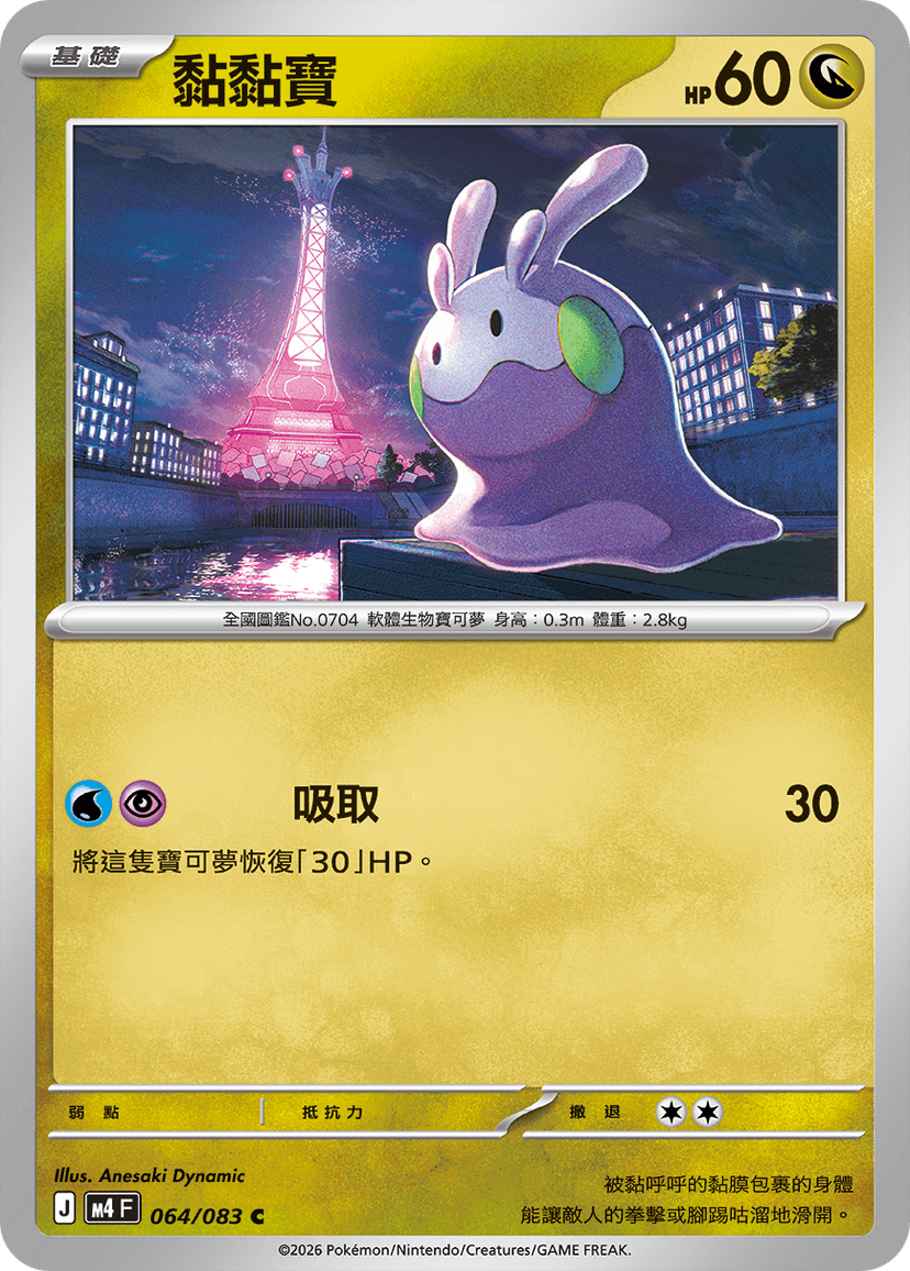 黏黏寶