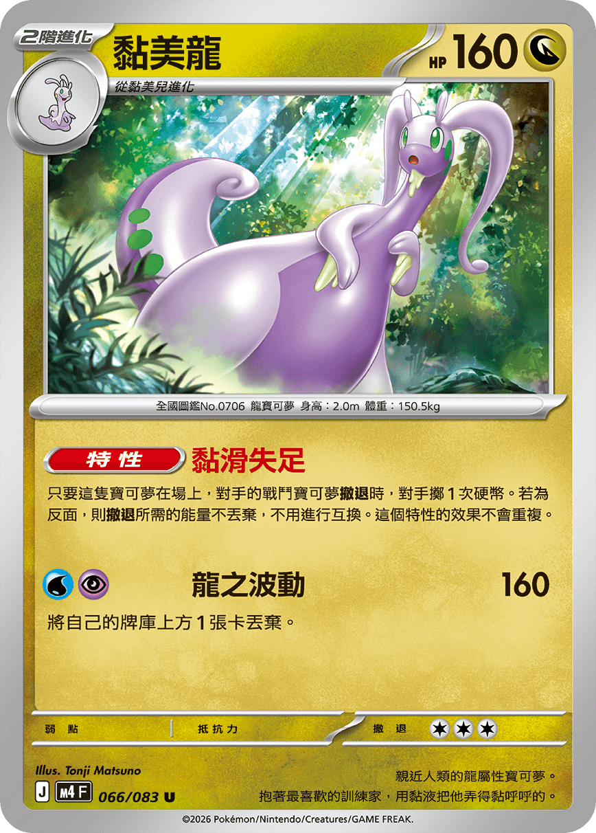 黏美龍