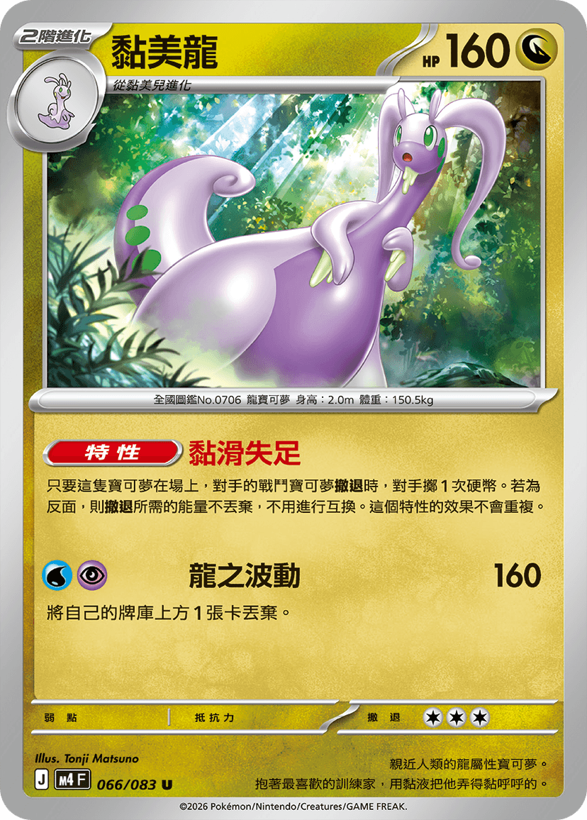 黏美龍