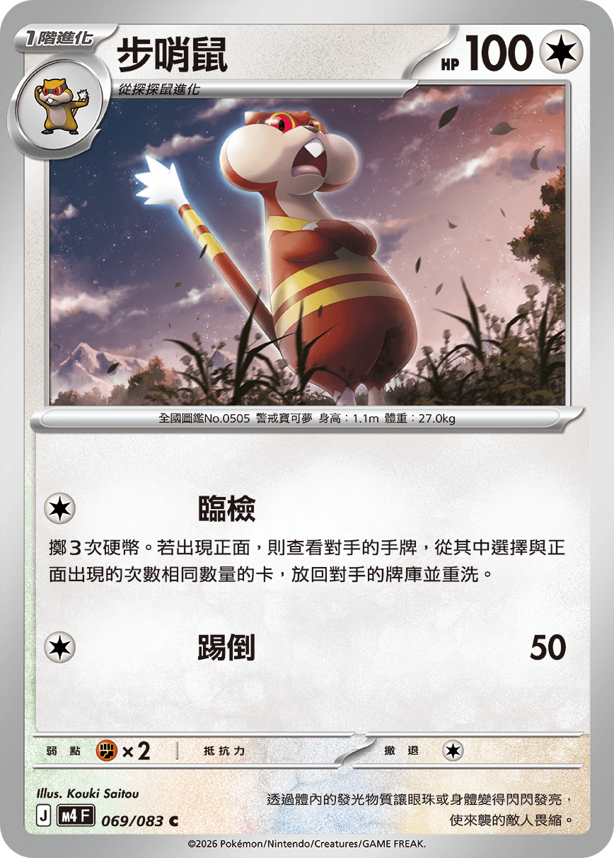 步哨鼠