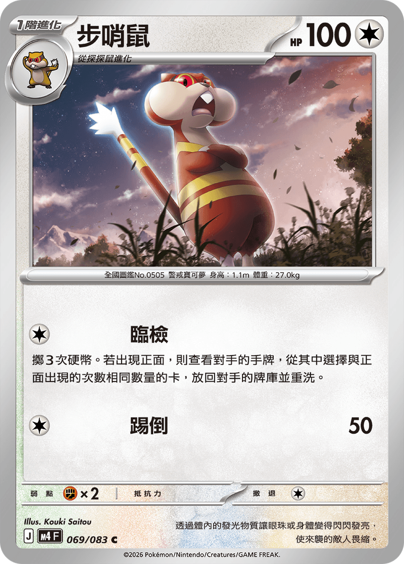 步哨鼠