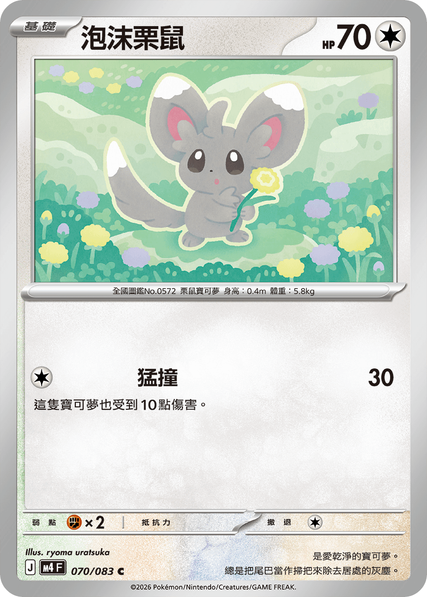 泡沫栗鼠