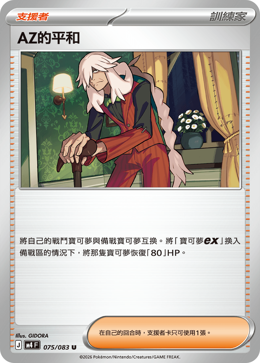 AZ的平和