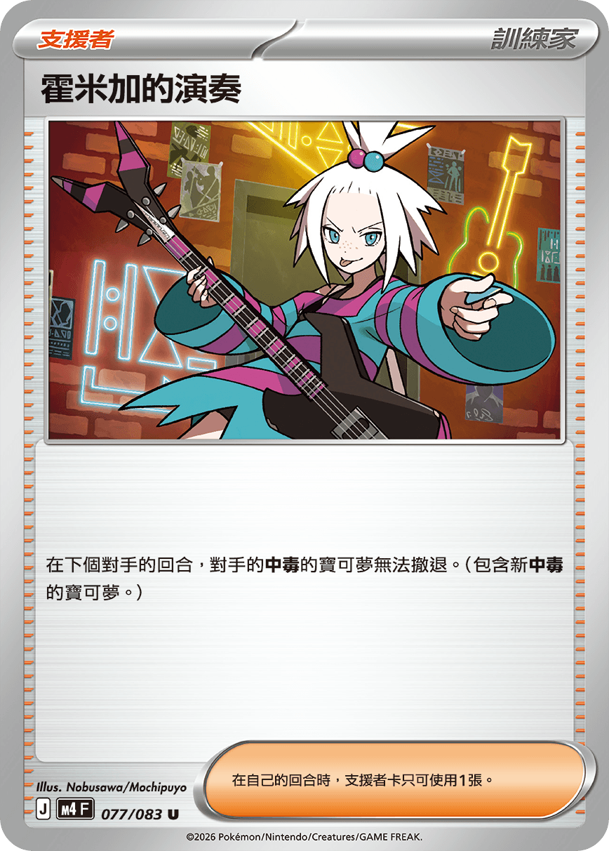 霍米加的演奏