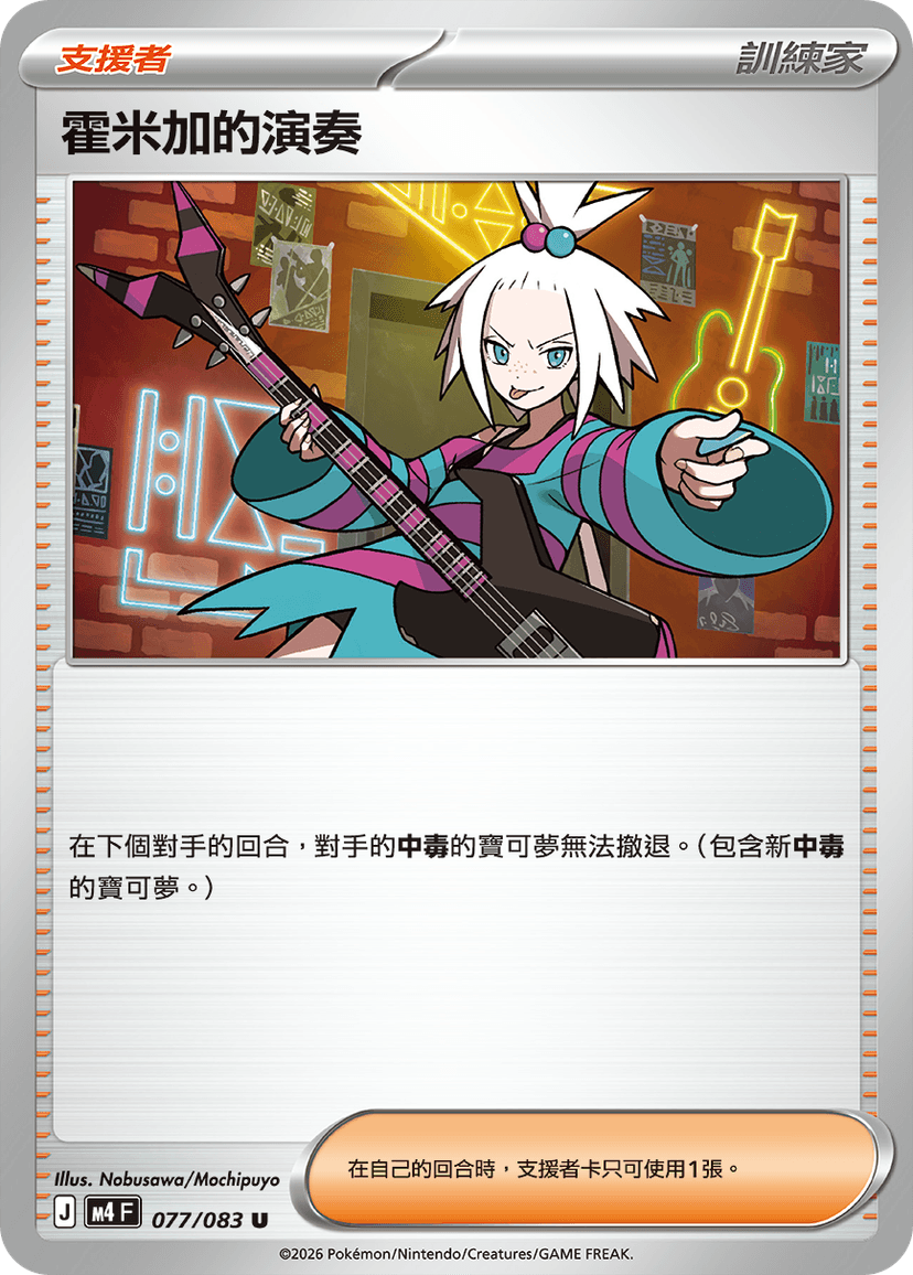 霍米加的演奏