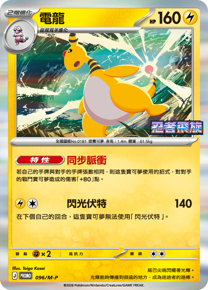 電龍