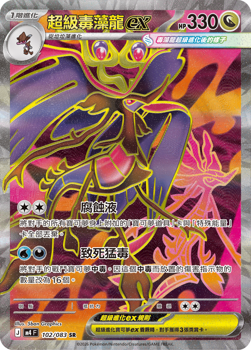 超級毒藻龍ex