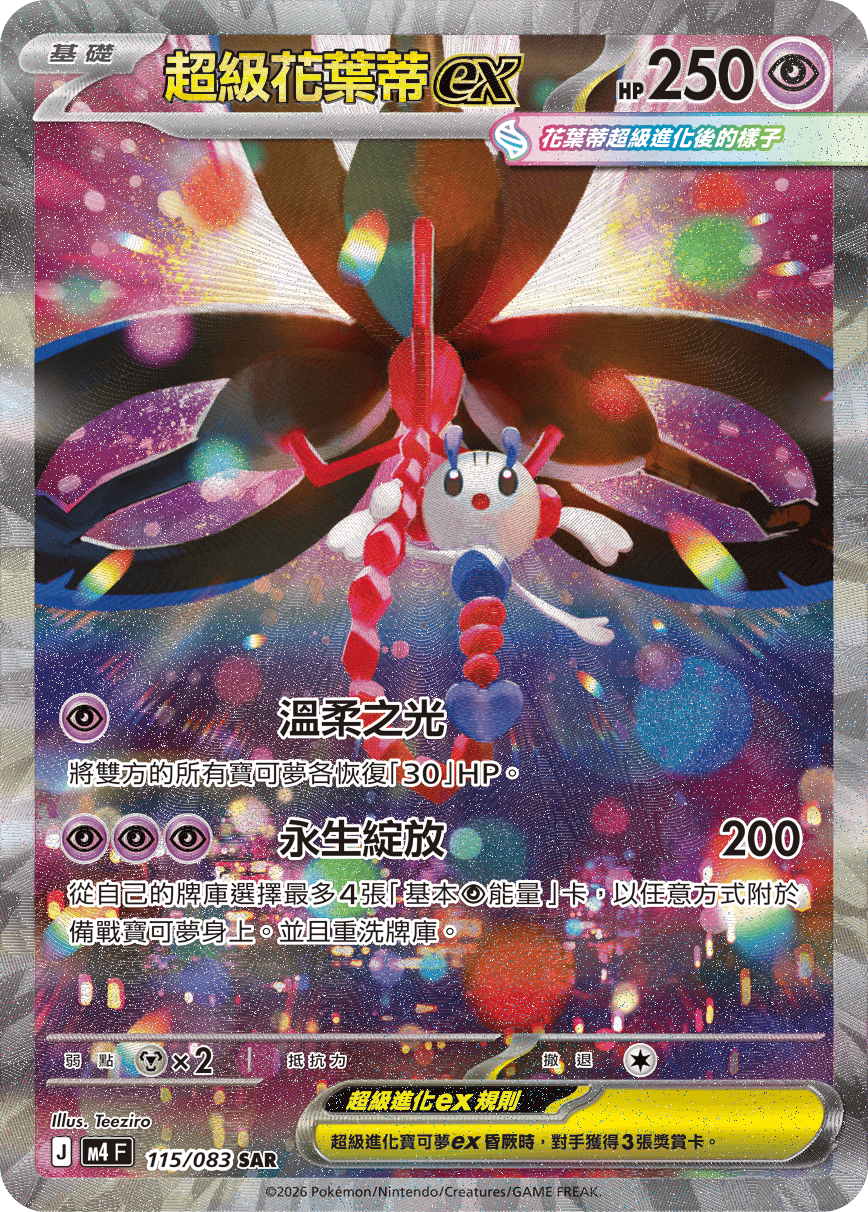 超級花葉蒂ex