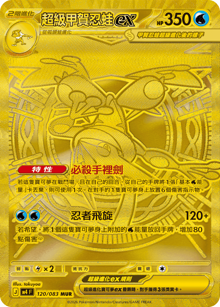 超級甲賀忍蛙ex