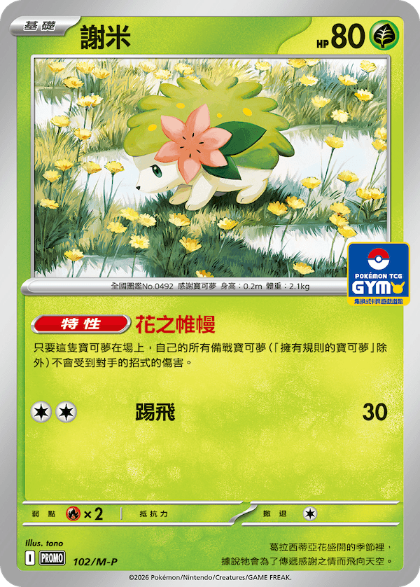 謝米