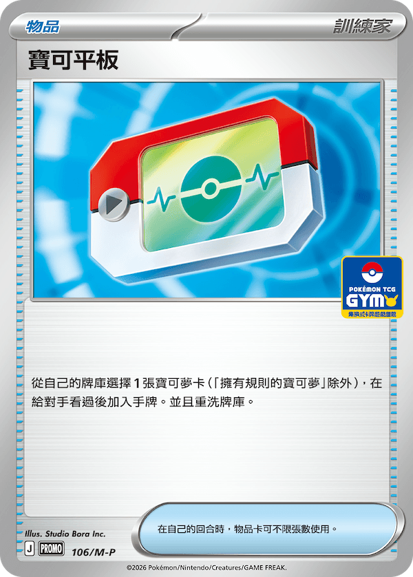 寶可平板