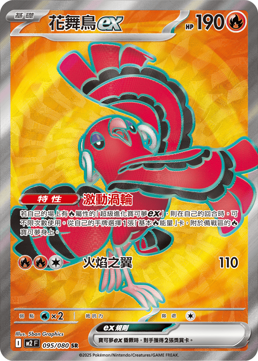 花舞鳥ex