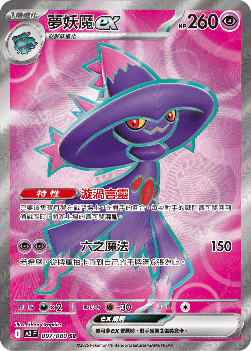 夢妖魔ex