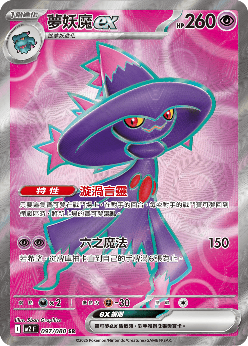夢妖魔ex