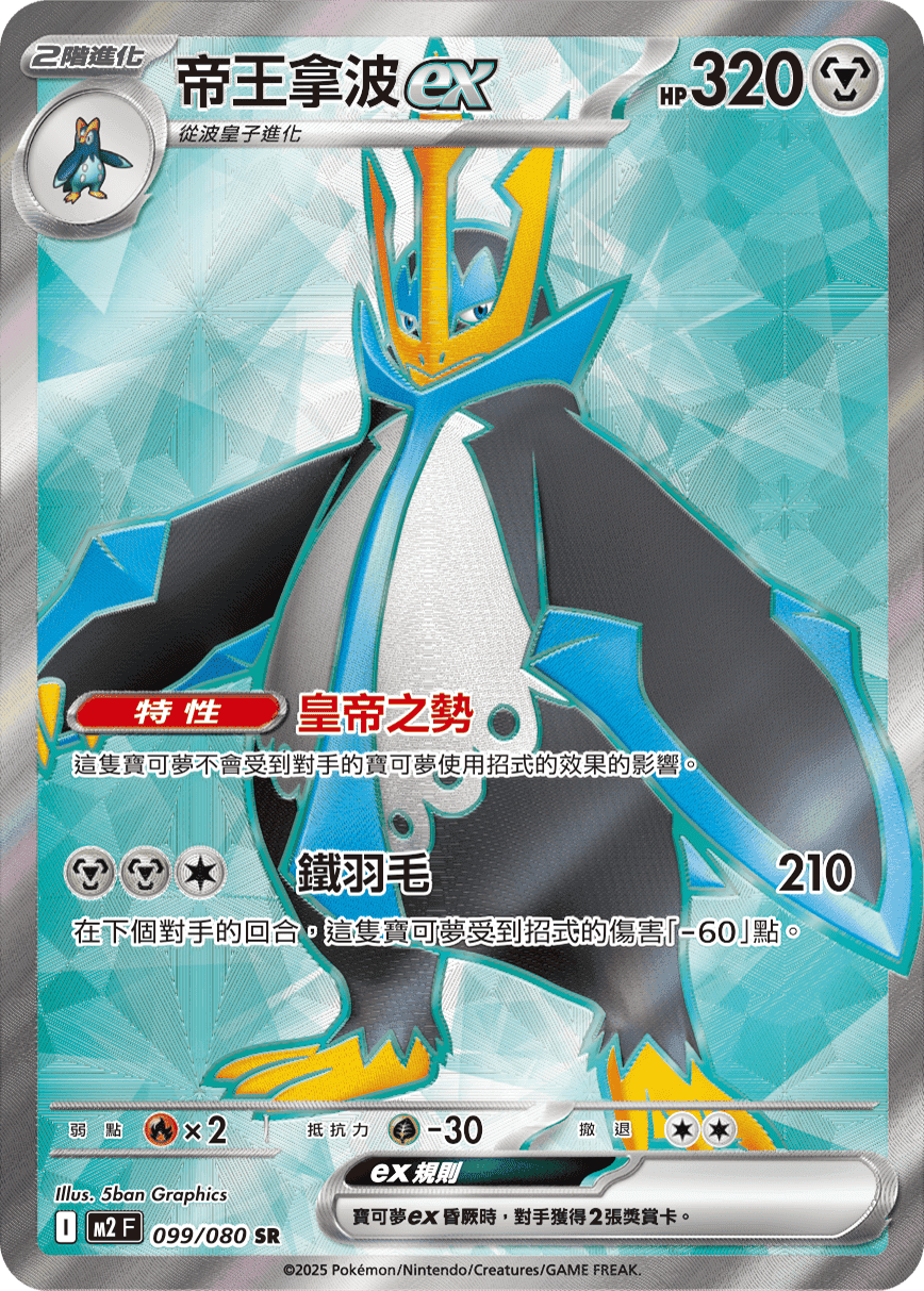 帝王拿波ex