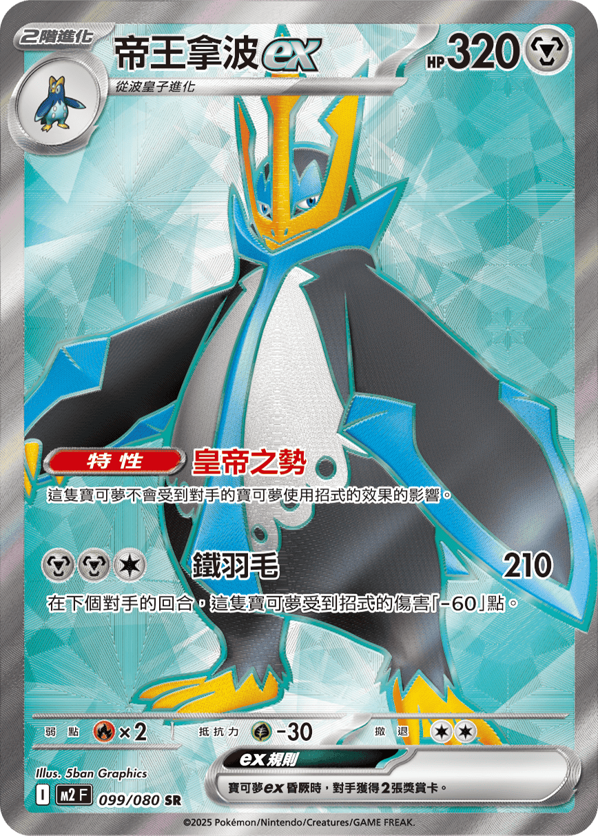 帝王拿波ex