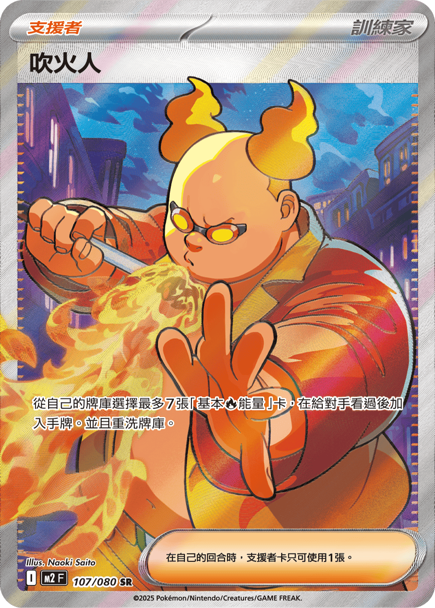 吹火人
