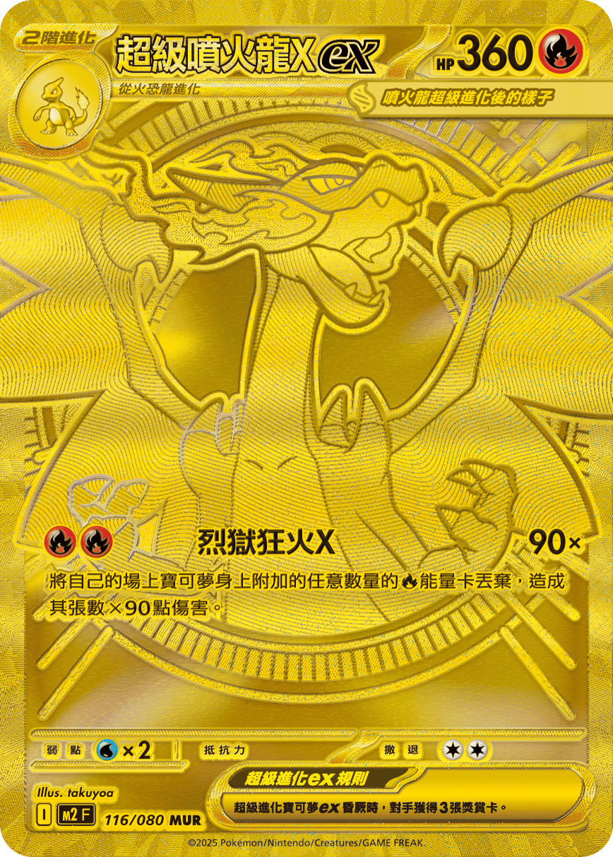 超級噴火龍Xex