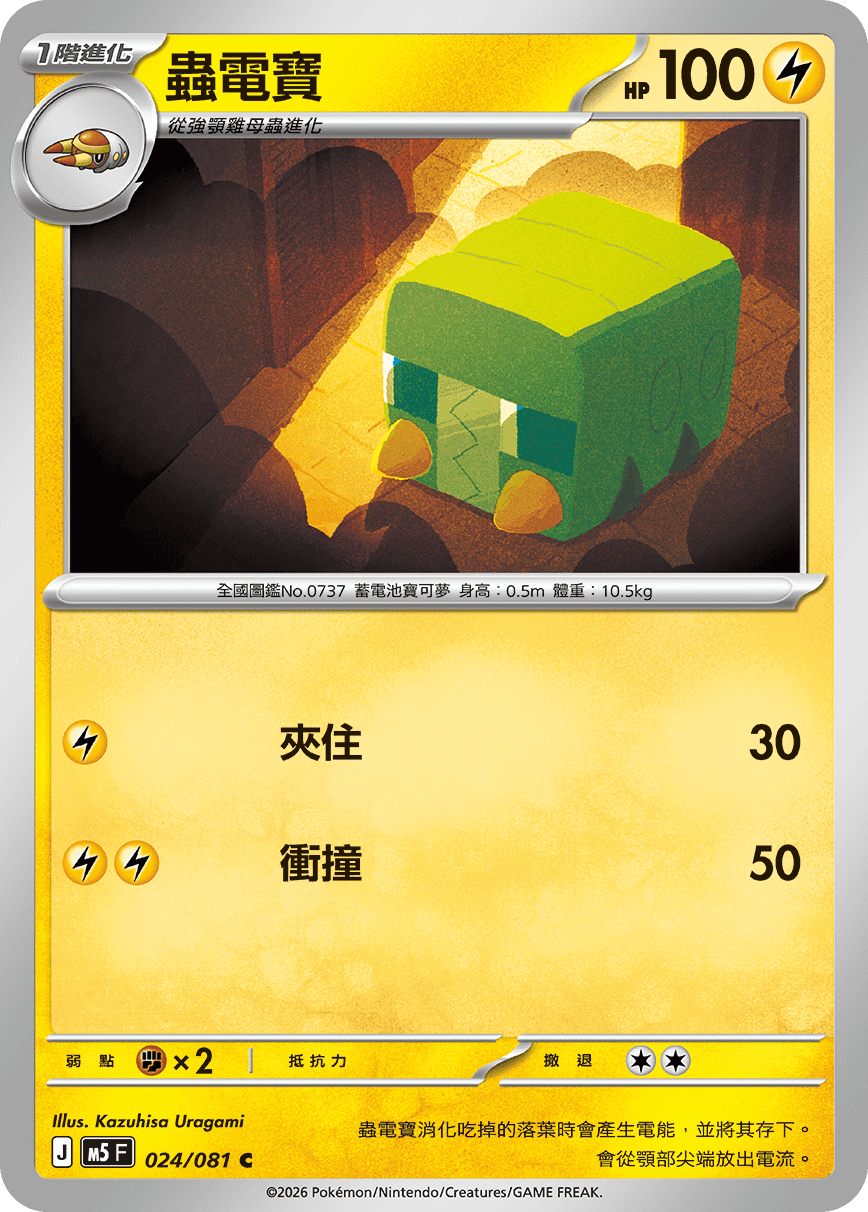 蟲電寶