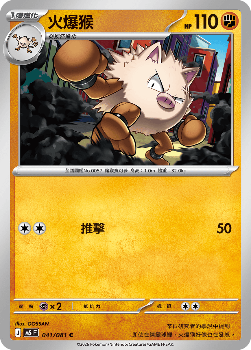 火爆猴
