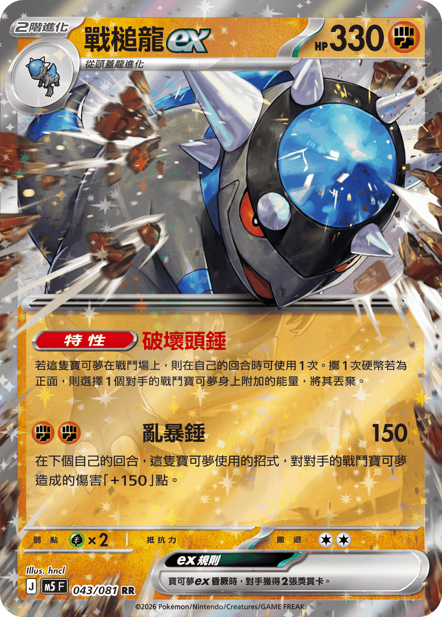 戰槌龍ex