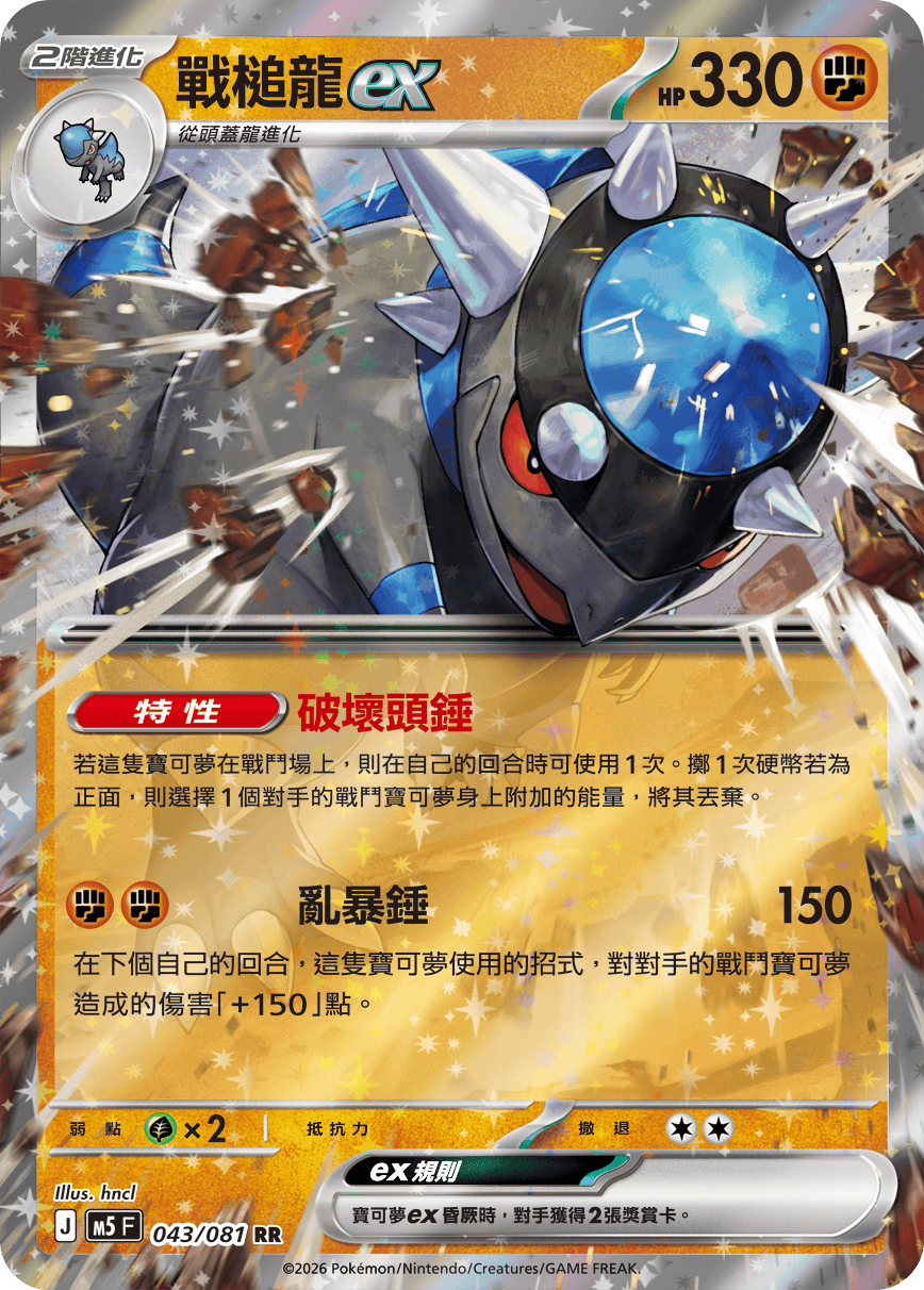 戰槌龍ex
