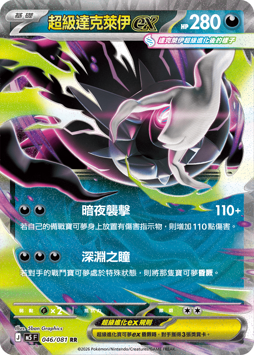 超級達克萊伊ex