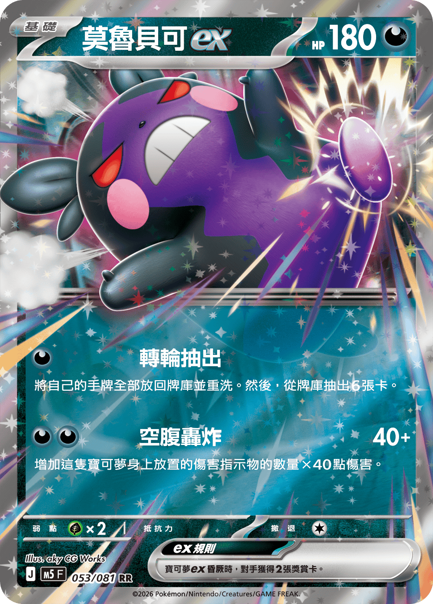 莫魯貝可ex